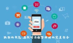 狐狸的钱包：在线听与投