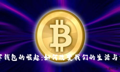 深圳数字钱包的崛起：如何改变我们的生活与消费方式