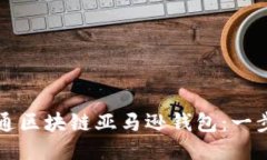 如何开通区块链亚马逊钱
