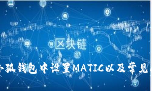 如何在小狐钱包中设置MATIC以及常见问题解答