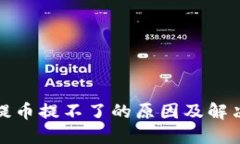 小狐钱包提币提不了的原