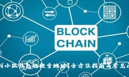 如何找到小狐钱包的搜索地址？全方位指南与常见问题解答