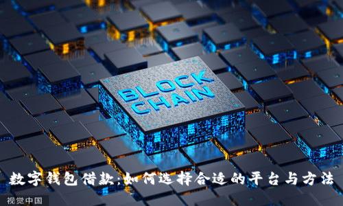 数字钱包借款：如何选择合适的平台与方法