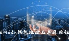 MetaMask钱包地址及其通用性