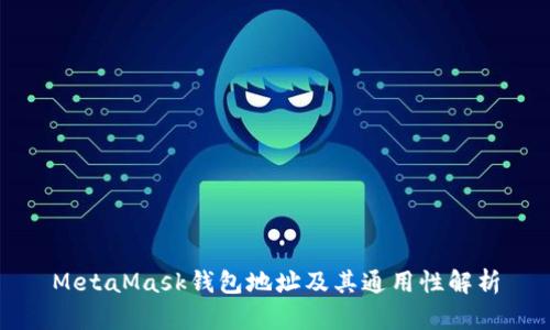 MetaMask钱包地址及其通用性解析