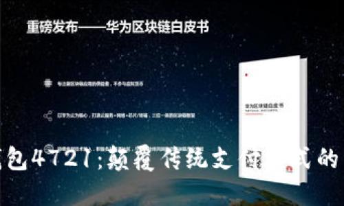 数字钱包4721：颠覆传统支付方式的新选择