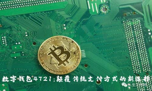 数字钱包4721：颠覆传统支付方式的新选择