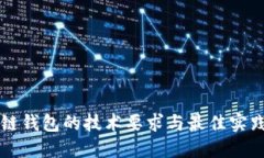 区块链钱包的技术要求与