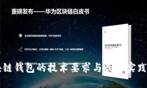 区块链钱包的技术要求与最佳实践指南