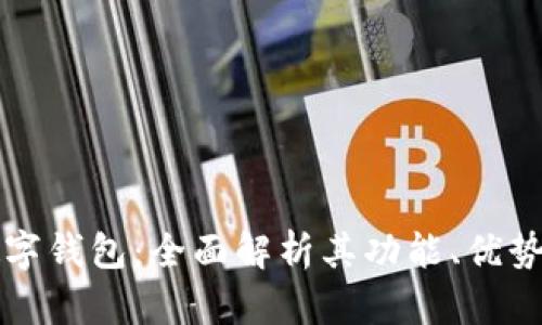 华为国际数字钱包：全面解析其功能、优势与未来发展