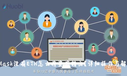 MetaMask没有ETH怎么将资产转出？详细操作与解决方案