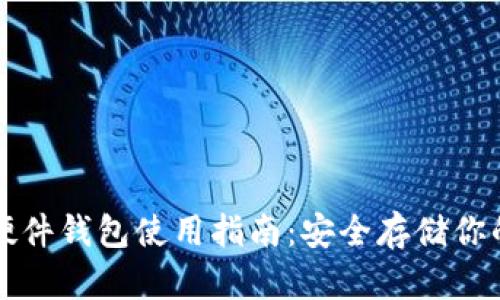 数字资产硬件钱包使用指南：安全存储你的加密货币