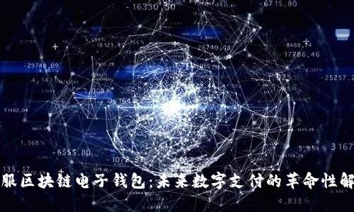 蚂蚁金服区块链电子钱包：未来数字支付的革命性解决方案