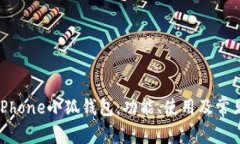 全面解析iPhone小狐钱包：