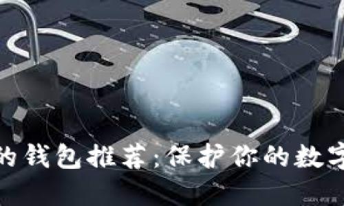 加密货币最安全的钱包推荐：保护你的数字资产的最佳选择