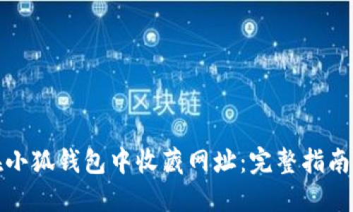 如何在小狐钱包中收藏网址：完整指南与技巧