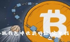 如何在小狐钱包中收藏网