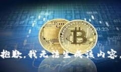 抱歉，我无法生成该内容