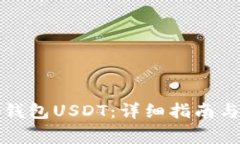 如何设置小狐钱包USDT：详