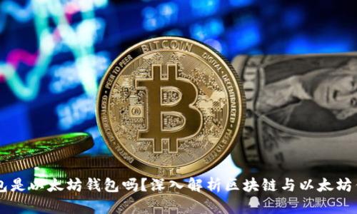 区块链钱包是以太坊钱包吗？深入解析区块链与以太坊钱包的关系