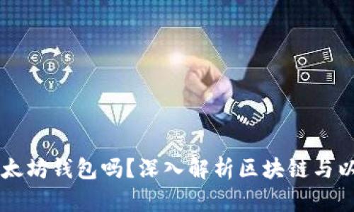 区块链钱包是以太坊钱包吗？深入解析区块链与以太坊钱包的关系