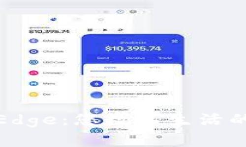 小狐钱包Edge：您数字生活的完美伙伴