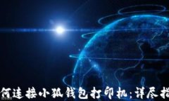 如何连接小狐钱包打印机