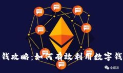 数字钱包借钱攻略：如何