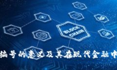 数字钱包编号的意义及其