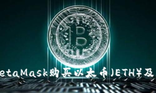如何通过MetaMask购买以太币（ETH）及其详细步骤