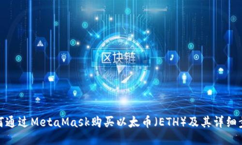 如何通过MetaMask购买以太币（ETH）及其详细步骤