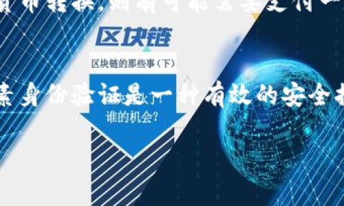   哪个数字钱包优惠最多？全面解析市场主流数字钱包的优惠活动 / 

 guanjianci 数字钱包,优惠活动,支付方式,电子支付 /guanjianci 

随着科技的发展和移动支付的普及，数字钱包逐渐成为人们日常生活中不可或缺的一部分。各大数字钱包的竞争使得它们纷纷推出了丰富的优惠活动，吸引更多用户注册和使用。然而，在众多数字钱包中，究竟哪个优惠多、使用最多呢？本文将大致分析市场上几款主流数字钱包的优惠活动，并解答到如何选择最适合你的数字钱包。

1. 数字钱包的定义与概述
数字钱包，亦称电子钱包，是指一种存储用户银行卡、信用卡信息及其他支付信息的应用程序或服务。它们通常运作于移动设备中，使用户能够通过智能手机、平板电脑等便捷地进行支付、转账、收款等操作。数字钱包越来越受到用户喜爱，原因就在于它极大地提升了日常支付的便利性，并且在安全性和速度上也有明显的优势。

2. 市场主流数字钱包的比较
目前市场上有多个主流的数字钱包，比如支付宝、微信支付、PayPal、Apple Pay等。它们各自有着不同的用户群体、特色功能，以及各类优惠活动。下面我们将就这些数字钱包的主要优惠活动进行对比，帮你更好地了解它们的优惠力度。

3. 支付宝的优惠活动
作为中国最大的数字钱包之一，支付宝在优惠活动方面非常积极，每年都推出不同的促销活动。用户通过支付宝进行消费时，往往可以享受到返现、折扣、优惠券等各类优惠，例如在生日时，可以享受专属生日优惠，部分商户也提供额外的支付宝支付折扣。此外，支付宝的“蚂蚁森林”也吸引了大量用户参与，用户通过小额支付可以参与环保活动，形成良性循环。

4. 微信支付的优惠活动
微信支付除了整合了社交功能之外，在优惠活动上也有所建树。它定期推出满减优惠、购物红包、积分兑换等活动。例如，用户在特定商户进行购物时使用微信支付可以享受立减、积分抽奖等多种优惠。与此同时，微信支付的“发红包”功能也是一种促销方式，在特定节日用户可以互相发放现金红包，增强了用户之间的互动。

5. PayPal的优惠活动
PayPal是全球最大的电子支付平台之一，其优惠活动主要围绕国际交易和在线购物。如最近，PayPal推出了一项针对新用户的特别活动，注册后前几笔交易可以享受手续费减免，此外，PayPal还频繁推出与多个电商平台合作的优惠，吸引用户通过PayPal结账，同时也支持积分返还等活动。

6. Apple Pay的优惠活动
作为一款专注于苹果生态系统的数字钱包，Apple Pay的优惠活动相对较少，但也不乏亮点。Apple Pay通常与大型商家合作推出限时优惠、现金回赠以及增值服务。例如，大型品牌的购物活动中，用户若通过Apple Pay支付时，可以享受额外的折扣，或是获得商家的会员积分等。

7. 如何选择适合自己的数字钱包
选择合适的数字钱包主要取决于几个因素，包括：你常用的支付方式、是否需要跨境交易、常用商户是否支持该数字钱包等。同时还要关注数字钱包的安全性，以及它们提供的客户服务与支持。在这方面，支付宝和微信支付在国内市场几乎是所有商户都支持的，而PayPal则特别适合国际用户。

8. 如何获取最多的优惠
要在数字钱包中获取最多的优惠，用户可以定期关注各大数字钱包的官方宣传及社交媒体信息，加入他们的会员或粉丝群体。此外，善用数字钱包的积分系统与优惠券，能够进一步加大省钱的可能性。在参与任何活动时，提前了解活动规则、时间和参与条件，也是确保能够享受到优惠的好方法。

9. 数字钱包的安全性和隐私问题
尽管各大数字钱包提供了许多优惠活动，但用户在使用时安全性和隐私问题也是非常重要的。为了保证交易的安全，建议用户使用强密码，同时定期更新。同时，提示用户下载官方的数字钱包应用，避免下载第三方不明应用，以免泄露个人资料和支付信息。

10. 未来数字钱包的发展趋势
未来，数字钱包将继续扩大其市场份额，并发展出更多创新的功能。例如，通过区块链技术实现更高的安全性，或是通过人工智能实现智能推荐，帮助用户找到最优的优惠方式。同时，随着技术的发展，我们也可以期待更多的跨境支付、线下支付以及虚拟现实支付的融合，让数字钱包体系愈加完善。

总结
在选择数字钱包时，最佳选择不仅要看优惠还要考虑自身的使用场景和便利性。通过本文的分析，我们可以发现在众多数字钱包中，支付宝和微信支付的优惠活动相对更加丰富，而PayPal和Apple Pay在全球化和系统集成方面占有优势。在未来的发展中，我们相信数字钱包将会在技术和功能上不断为用户提供更丰富的体验。

以下是可能的相关问题及其详细解答：

Q1: 数字钱包是否安全？
在使用数字钱包时，安全性是用户尤其关注的问题。《支付安全标准》一直在不断更新，以应对新兴的网络安全威胁。用户在选择数字钱包时要注意其安全认证，比如使用的加密技术、用户身份验证和资金保障等措施。面对此，一些数字钱包引入了多因素身份验证、指纹识别等技术，来进一步增强安全性。尽管如此，用户自己也需要养成良好的安全习惯，例如通过官方渠道下载应用、不轻信陌生链接、定期更改密码等。落实这些细节能极大降低数字钱包使用中的安全风险。

Q2: 如何进行跨境支付？
跨境支付是数字钱包的一大优势，尤其是在国际交易日益频繁的今天。用户在选择数字钱包时，可以考虑那些支持多种货币及多国支付的平台，例如PayPal等。然而，用户在进行跨境支付时，需关注以下几个要点：首先，确认接受支付的商户是否支持该数字钱包，其次，需留意平台的汇率手续费以及转换手续费。此外，确保你的数字钱包已经完成必要的身份验证，以便顺利完成国际交易。总体来说，跨境支付一般较为方便，但手续费和流程复杂程度也因平台而异，用户在交易之前需做一定调研。

Q3: 数字钱包与传统支付方式的比较
数字钱包与传统支付方式的比较主要体现在三个方面：便捷性、安全性及费用。传统支付方式（如现金和银行卡）在某些特定场景中仍有其优势，比如熟悉的面对面交易和无线上网环境的支付。但在进行多场景购物、在线交易时，数字钱包提供了更快的支付通道，从而节省了用户的支付时间。安全性方面，尽管数字钱包面临网络攻击等风险，但是其采用的加密技术以及用户身份验证机制，往往能提供高于传统支付的安全性。至于费用，许多数字钱包会在使用中提供各种优惠活动，甚至零手续费誉广受欢迎。而传统方式如信用卡支付常常在不经意间产生潜在的利息费用。

Q4: 数字钱包的使用场景有哪些？
数字钱包的使用场景非常广泛，涵盖了线上和线下多种支付场景。在网上购物、打车、外卖等日常消费时，用户几乎都能通过数字钱包支付。此外，在二手交易、朋友间的小额转账时，数字钱包也是一种便捷的选择。在实体店铺，越来越多的商家也开始支持数字钱包支付，用户只需用手机扫二维码即可完成交易。同时，部分数字钱包还提供了理财和投资功能，让用户能够通过钱包投资获得收益。因此，随着数字钱包功能不断丰富，其应用场景也将不断拓展。

Q5: 数字钱包需要哪些费用？
数字钱包的使用费用主要涵盖几个方面：账户维护费、充值费、提现费、交易手续费等。不同的数字钱包平台在费用结构上有所不同，有的甚至完全不收取用户的服务费用。使用数字钱包购物时，大多数情况下是没有额外的费用的，但在某些情况下，如果涉及到国际交易和货币转换，则有可能需要支付一定的手续费。需要注意的是，有些数字钱包在提现時可能会收取一定费用，用户在选择时需仔细阅览相关条款，避免因不清楚费用结构而产生出人意料的支出。

Q6: 如何防止数字钱包被骗？
防止数字钱包被骗，用户首先需要保持警惕，不轻信陌生链接和二维码。网络骗局通常利用社会工程学的手法进行诱使，用户在接到可疑信息时，切勿随意提供账户信息及密码。此外，定期更改密码并使用复杂且独一无二的密码，能极大提升账户的安全性。同样，启用多因素身份验证是一种有效的安全措施，能让他人更难侵入入你的账户。此外，用户还应选择信誉良好的数字钱包平台，并定期查看消费记录，及时发现并阻止任何异常活动。保持警惕、严格遵守安全措施，能最大化降低被骗的风险。

通过以上深入的讨论与分析，我们期望用户能够更好地理解数字钱包以及相关的优惠，即便在多样化的选择中，也能找到最符合自己需求的支付方式。