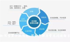 如何重置小狐钱包：详细
