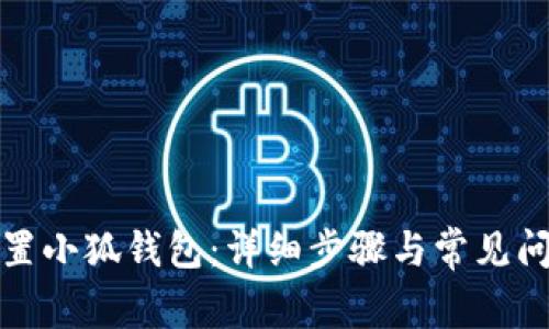 如何重置小狐钱包：详细步骤与常见问题解答