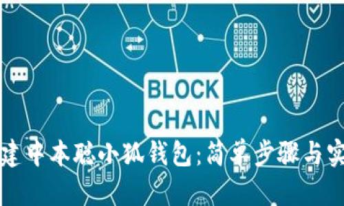 如何创建中本聪小狐钱包：简单步骤与实用指南