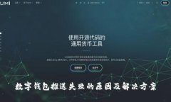 数字钱包推送失败的原因