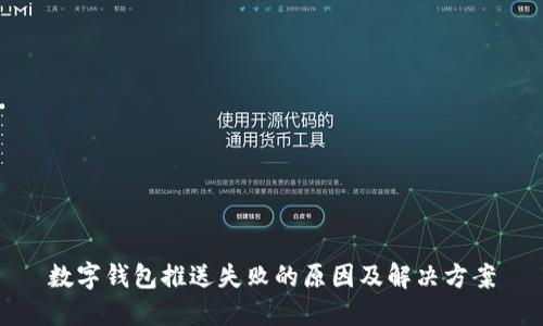 数字钱包推送失败的原因及解决方案