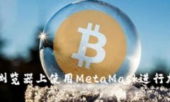如何在安卓浏览器上使用
