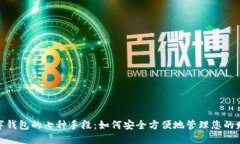 数字钱包的七种手段：如