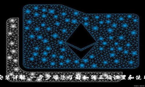 MetaMask安装详解：一步步带您了解如何正确设置和使用MetaMask