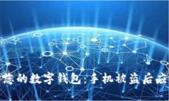 如何保护您的数字钱包：