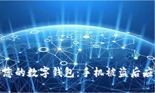如何保护您的数字钱包：手机被盗后应如何应对