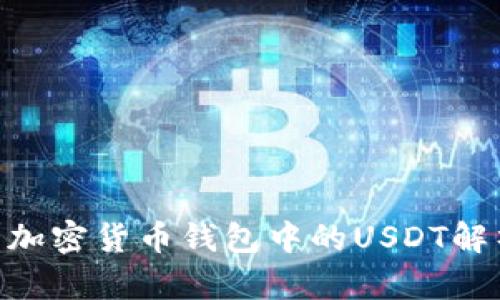 什么是USDT？加密货币钱包中的USDT解析与使用指南