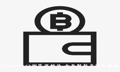 MetaMask浏览器插件：全面解析与使用指南