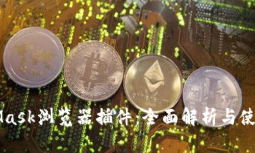 MetaMask浏览器插件：全面解析与使用指南