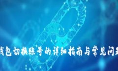 小狐钱包切换账号的详细
