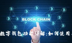  华为手表数字钱包功能详