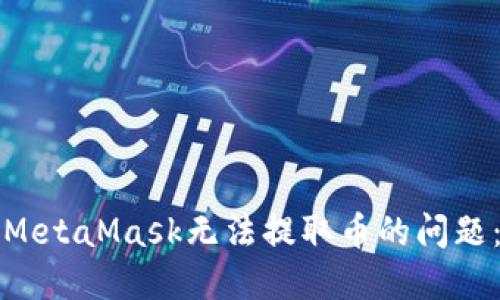 如何解决MetaMask无法提取币的问题：全面指南