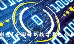 数字钱包能否带来利息？