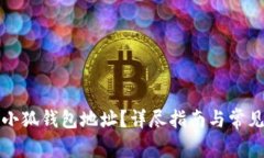 如何找到小狐钱包地址？